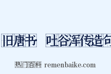 旧唐书·吐谷浑传造句是什么意思的图片